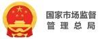 國家市場(chǎng)監督管理總局